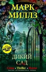 Книга Дикий сад